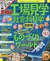 【中古】 工場見学 行けばワカる！見ればハマる！ 首都圏　２０１２年版/昭文社 中古】 工場見学 行けばワカる！見ればハマる！ 首都圏 2012